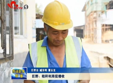 巨野：秸秆利用 环保增收