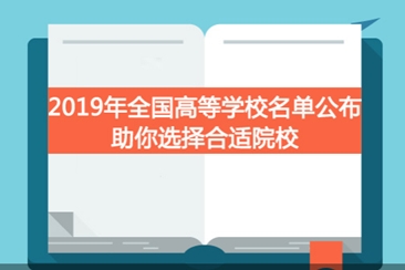 2019年全国高等学校名单公布 助你选择合适院校！