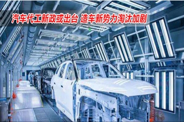 汽车代工新政或出台 造车新势力淘汰加剧