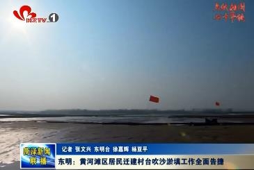 东明：黄河滩区居民迁建村台吹沙淤填工作全面告捷