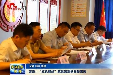 菏泽：“红色驿站”筑起流动党员新家园