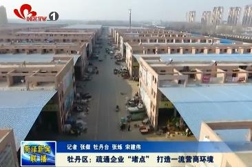  牡丹区：疏通企业“堵点” 打造一流营商环境