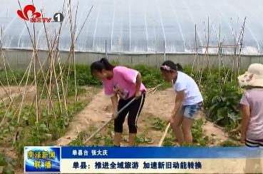 单县：推进全域旅游 加速新旧动能转换