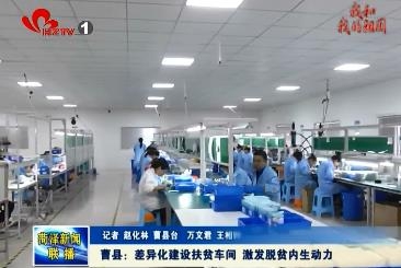 曹县：差异化建设扶贫车间 激发脱贫内生动力