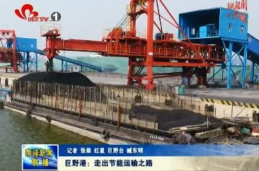 巨野港：走出节能运输之路