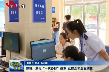 鄄城：深化“一次办好”改革 让群众和企业满意