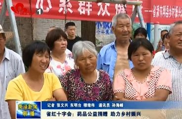 省红十字会：药品公益捐赠 助力乡村振兴