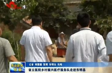 省立医院乡村振兴医疗服务队走进东明