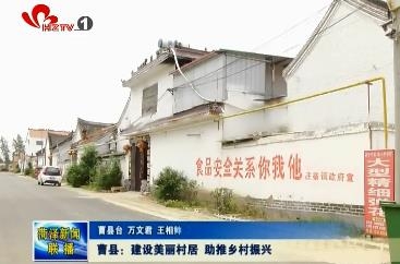 曹县：建设美丽村居 助推乡村振兴