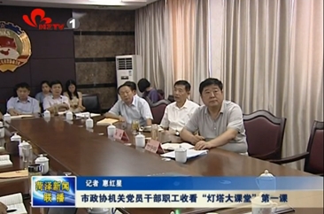 市政协机关党员干部职工收看“灯塔大课堂”第一课
