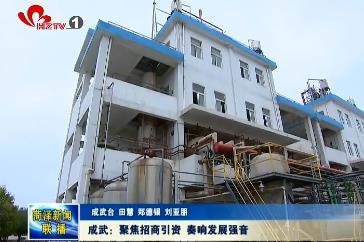 成武：聚焦招商引资 奏响发展最强音