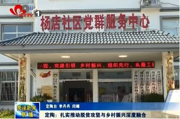 定陶：扎实推动脱贫攻坚与乡村振兴深度融合