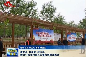看亮点 找差距 转作风 倾力打造乡村振兴齐鲁样板菏泽路径