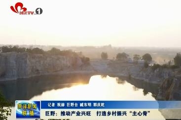 巨野：推动产业兴旺 打造乡村振兴“主心骨”