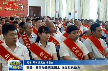 菏泽：基层党建强基固本 激发红色动力