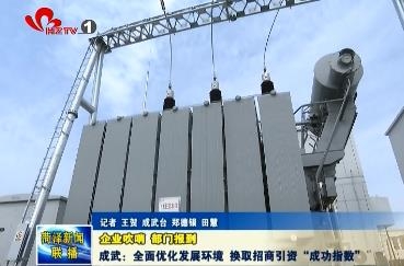 成武:全面优化发展环境 换取招商引资