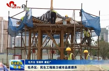 牡丹区：民生工程助力城市品质提升