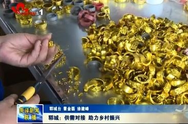 郓城：供需对接 助力乡村振兴