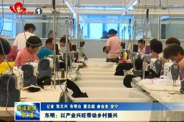 东明：以产业兴旺带动乡村振兴