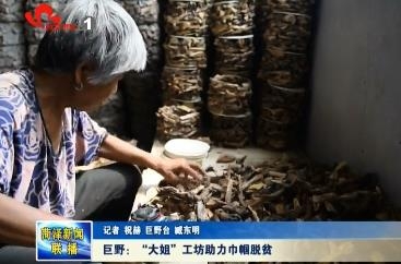 巨野：大姐工坊 助力“巾帼”脱贫