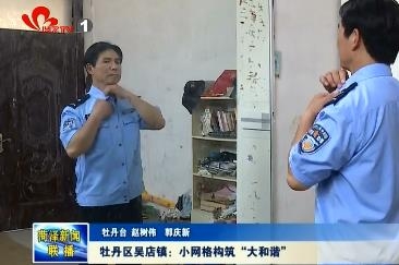 牡丹区吴店镇：小网格构筑“大和谐”
