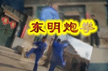 东明县市级非物质文化遗产：炮拳
