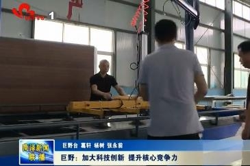 巨野：加大科技创新 提升核心竞争力
