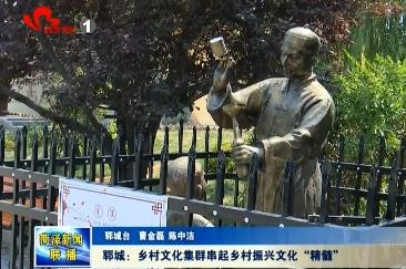 郓城：乡村文化集群串起乡村振兴文化“精髓”