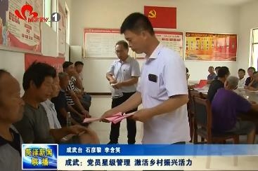 成武：党员星级管理 激活乡村振兴活力
