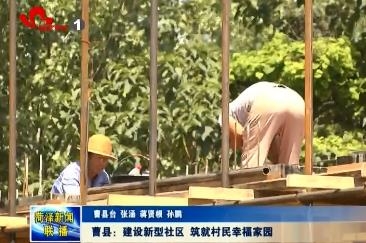 曹县：农村新型社区建设 筑就村民幸福家园
