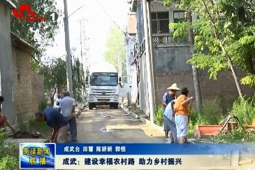 成武：建设幸福农村路 助力乡村振兴