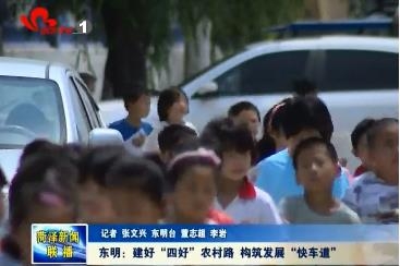 东明：建好“四好农村路” 构筑发展“快车道”