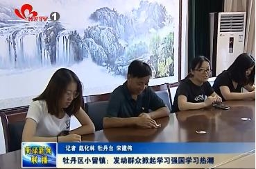 牡丹区小留镇：发动群众 掀起学习强国学习热潮