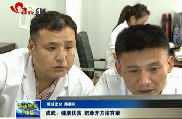 成武：健康扶贫“把脉开方” 治好病根拔穷根