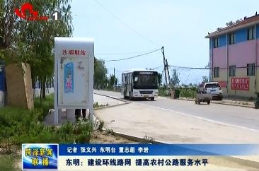 东明：建设环线路网 提高农村公路服务水平