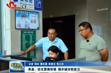 单县：优化营商环境 提升城市软实力
