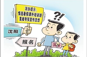 消协：慎选暑假课外培训班 莫被夸张宣传忽悠