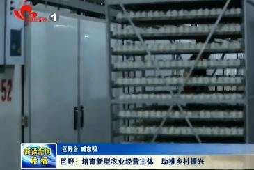 巨野：培育新型农业经营主体 助推乡村振兴