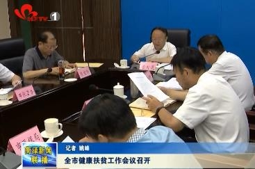 全市健康扶贫工作会议召开
