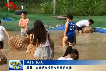 单县：农旅结合搅热乡村旅游市场