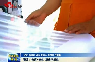 曹县：电商+扶贫 脱贫不返贫