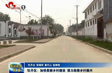 牡丹区：加快美丽乡村建设 强力助推乡村振兴