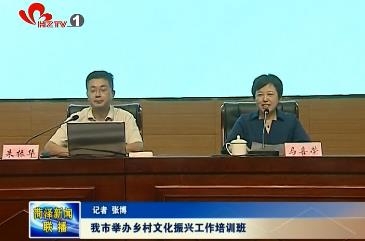 我市举办乡村文化振兴工作培训班