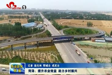 菏泽：提升农业效益 助力乡村振兴