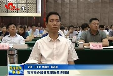 我市举办脱贫攻坚政策培训班