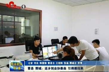 曹县 鄄城：返乡创业协奏曲 引得雁归来