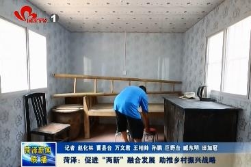 菏泽：促进两新融合发展  助推乡村振兴战略