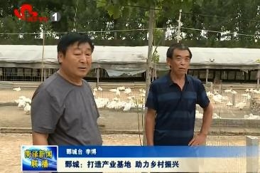 鄄城：打造产业基地 助力乡村振兴
