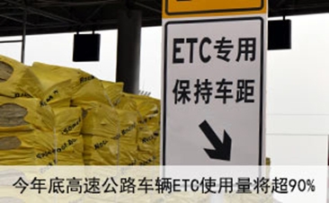 今年底高速公路车辆ETC使用量将超90%