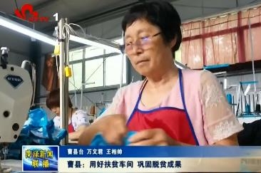 曹县：用好扶贫车间 巩固脱贫成果